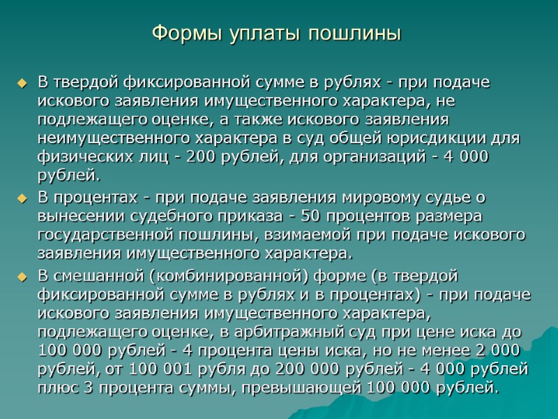 Формы уплаты пошлины  В твердой фиксированной сумме в рублях - при подаче искового